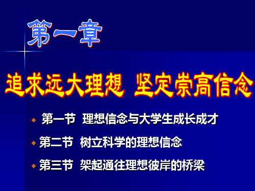 思政课课件：追求远大理想 坚定崇高信念