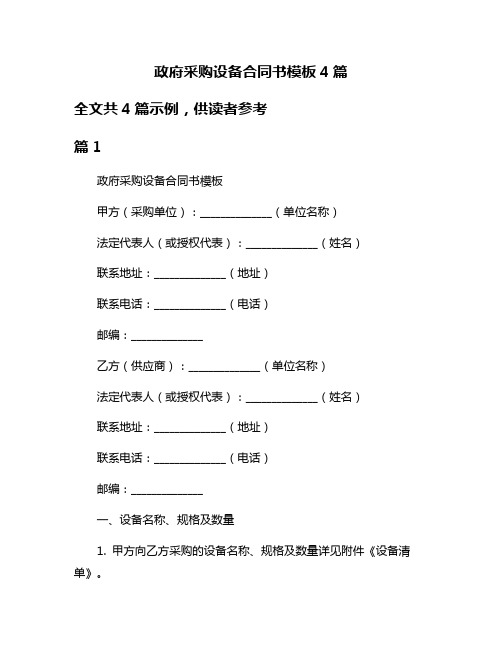 政府采购设备合同书模板4篇