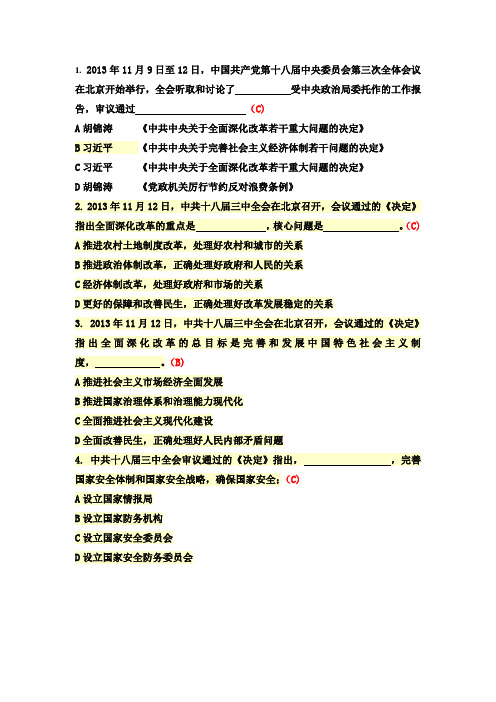 时事有关十八届三中全会的题