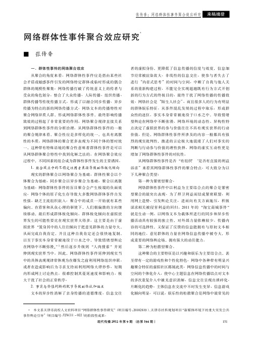 网络群体性事件聚合效应研究