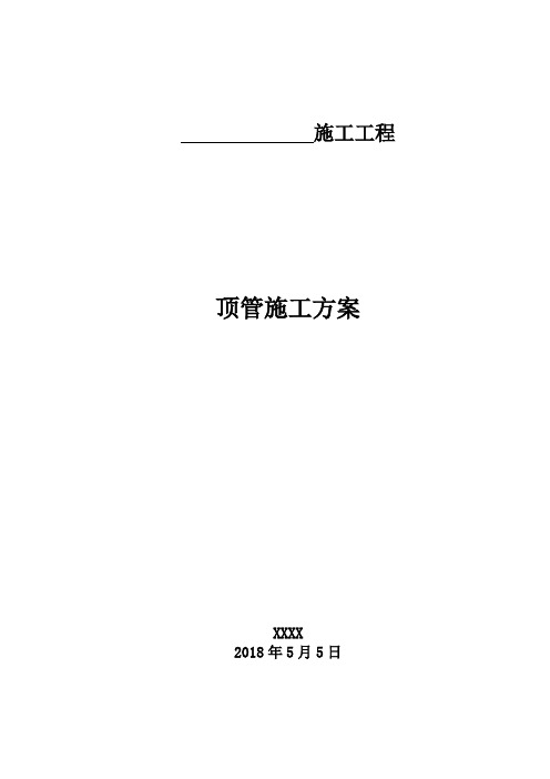 顶管专项工程施工组织设计方案