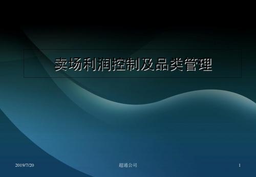 卖场利润控制及品类管理 共32页