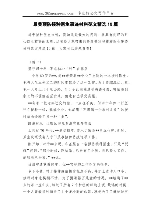 最美预防接种医生事迹材料范文精选10篇