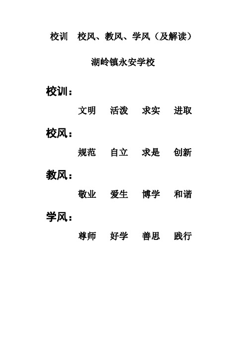 永安学校校训、校风、教风、学风及解释