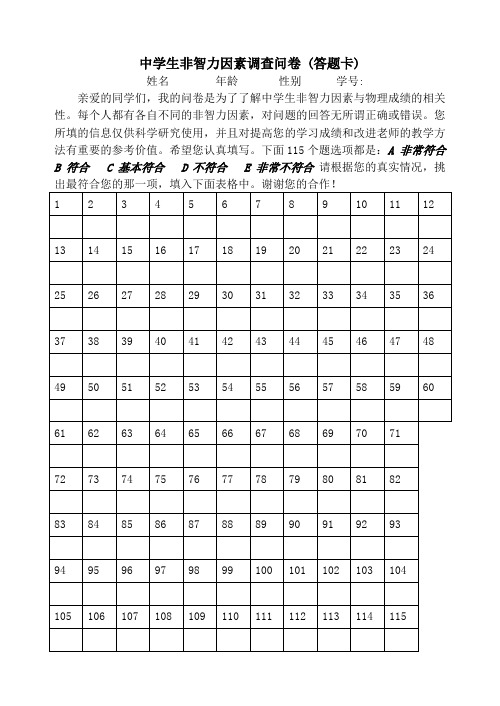 中学生非智力因素调查问卷