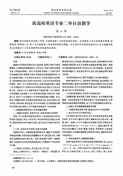 谈高校英语专业二外日语教学