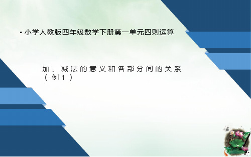 四年级数学下册课件四则运算加、减法的意义和各部分间的关系人教版PPT