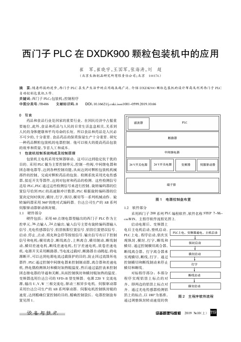 西门子PLC在DXDK900颗粒包装机中的应用