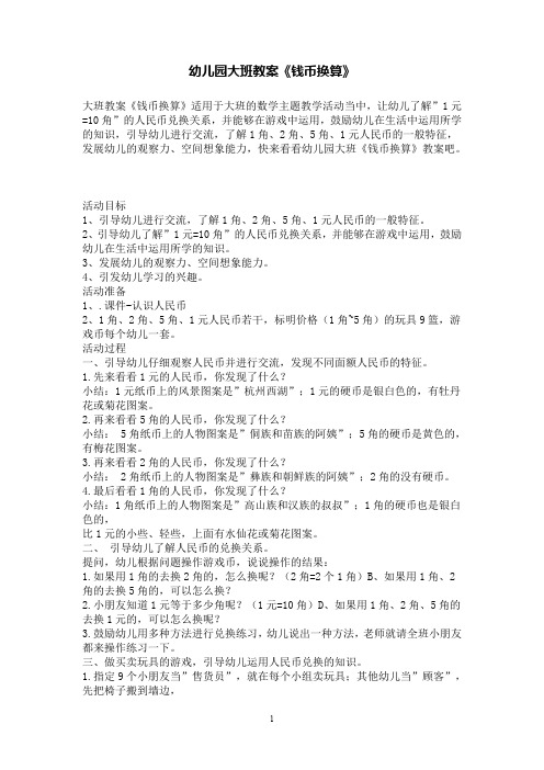 幼儿园大班数学教案《钱币换算》