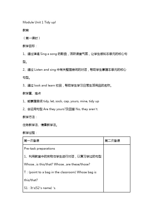 上海教育版英语五年级下册Module 1 Unit 1《tidy up》word教案(共3课时)