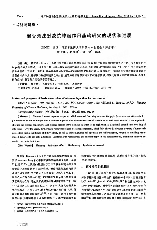 榄香烯注射液抗肿瘤作用基础研究的现状和进展
