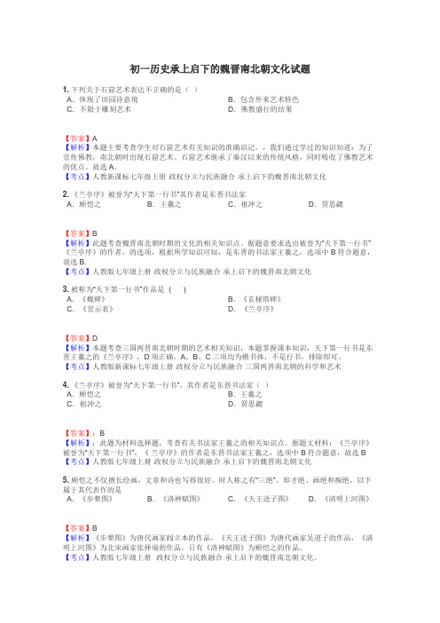 初一历史承上启下的魏晋南北朝文化试题
