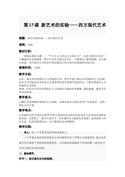 第13课 新艺术的实验课件
