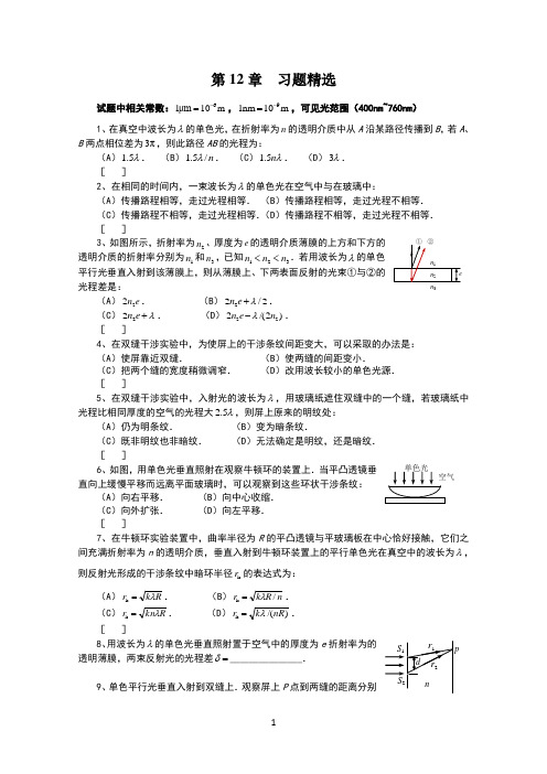 大学物理第12章光的干涉测试题(附答案及知识点总结)