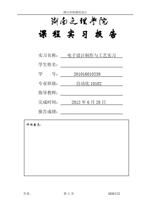 路灯控制器实践报告.