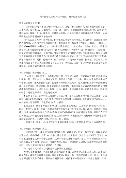 六年级语文上册《伯牙绝弦》教学反思优秀7篇