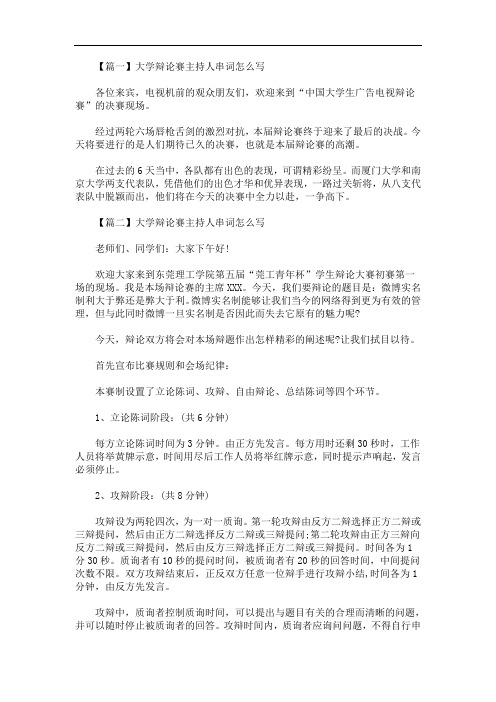 大学辩论赛主持人串词怎么写(最新)