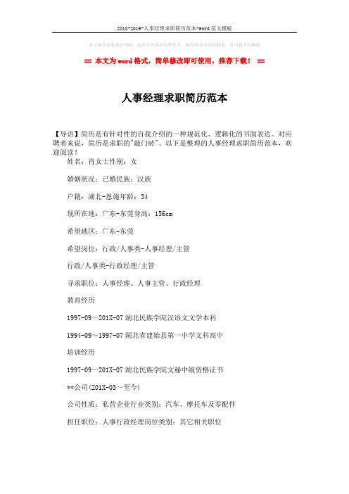2018-2019-人事经理求职简历范本-word范文模板 (3页)