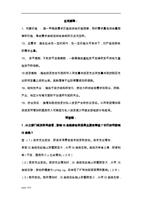 西方经济学(宏观部分)期末复习