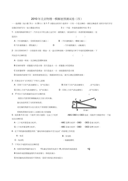 2010年北京中考物理一模解密预测试卷