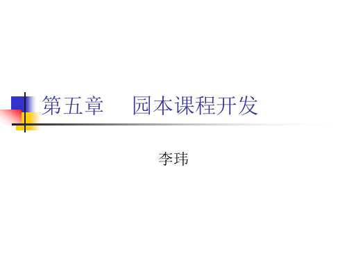 第五章 幼儿园园本课程开发