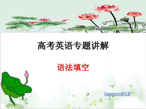 高中英语语法填空高考英语二轮复习专题讲解优质课件