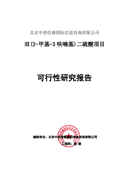 双(2-甲基-3呋喃基)二硫醚项目可行性研究报告编写格式说明(模板套用型word)