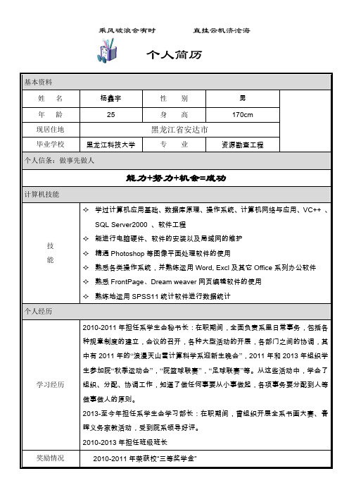 杨鑫宇简历
