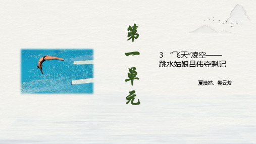 3 “飞天”凌空——跳水姑娘吕伟夺魁记(教学课件)-初中语文人教部编版八年级上册