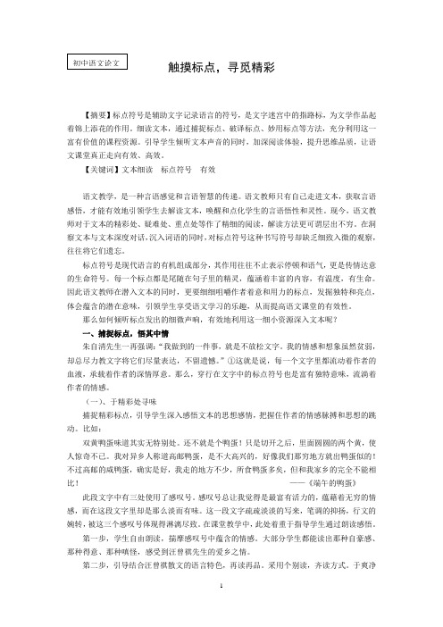 初中语文论文：触摸标点,寻觅精彩