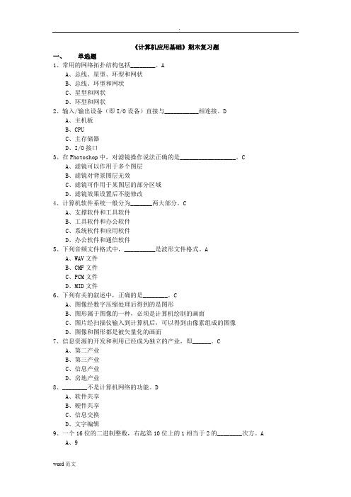 计算机应用基础期末理论复习题