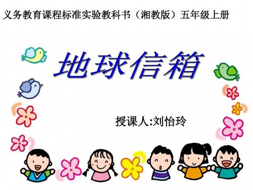 《地球信箱》教学课件
