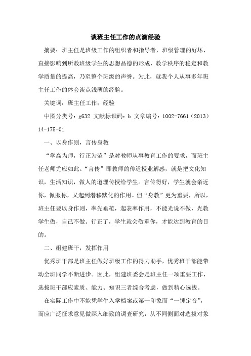 谈班主任工作点滴经验论文