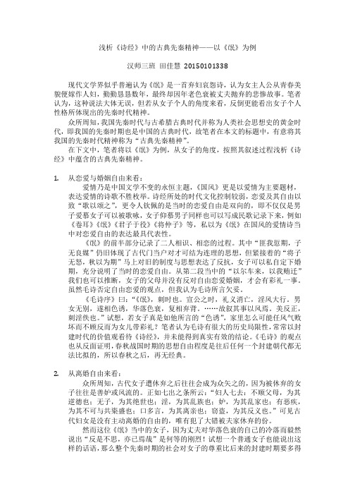 浅析《诗经》中的古典先秦精神——以《氓》为例
