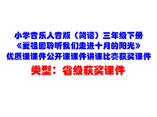 小学音乐人音版(简谱)三年级下册《爱祖国聆听我们走进十月的阳光》优质课公开课课件讲课比赛获奖课件D002