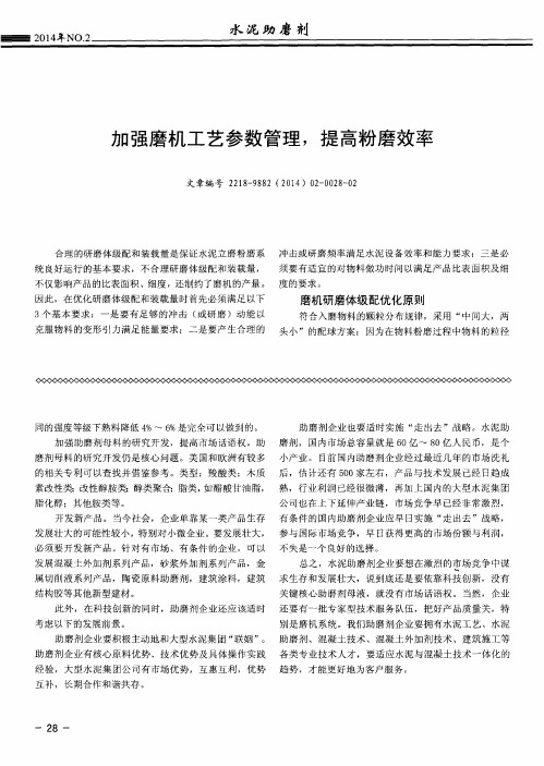 加强磨机工艺参数管理,提高粉磨效率