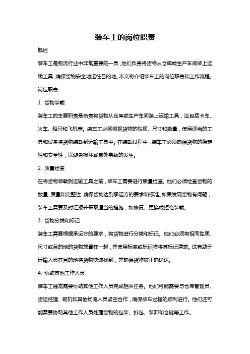 装车工的岗位职责