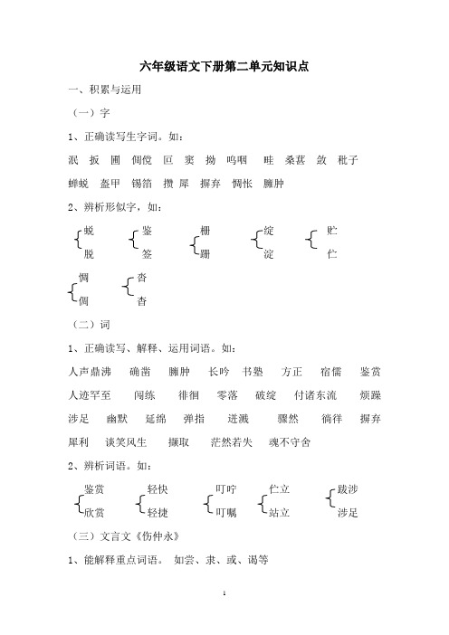 鲁教版六年级语文下册第二单元知识点