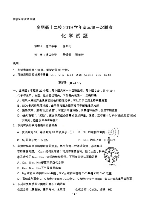 浙江省金丽衢十二校2019学年高三第一次联考化学试题