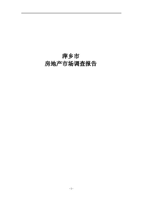 江西萍乡房地产市场调研报告