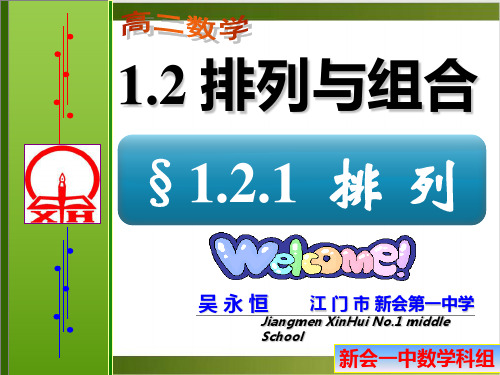 人教高中数学选修23 .1《排列》课件