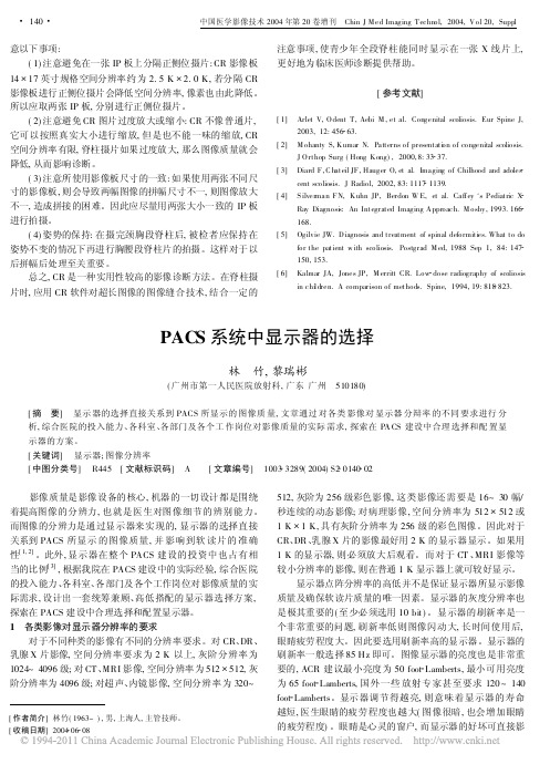 PACS系统中显示器的选择