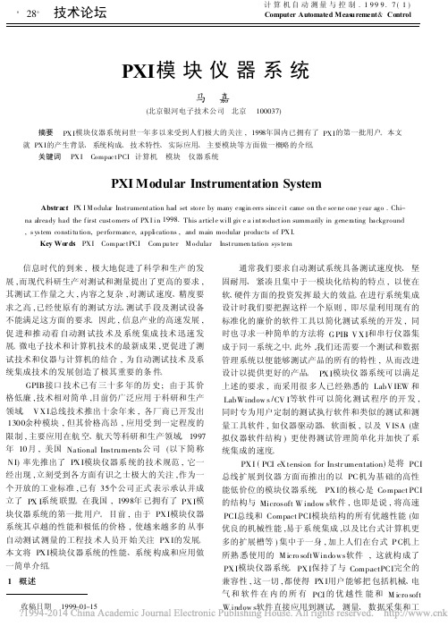 PXI模块仪器系统(1)