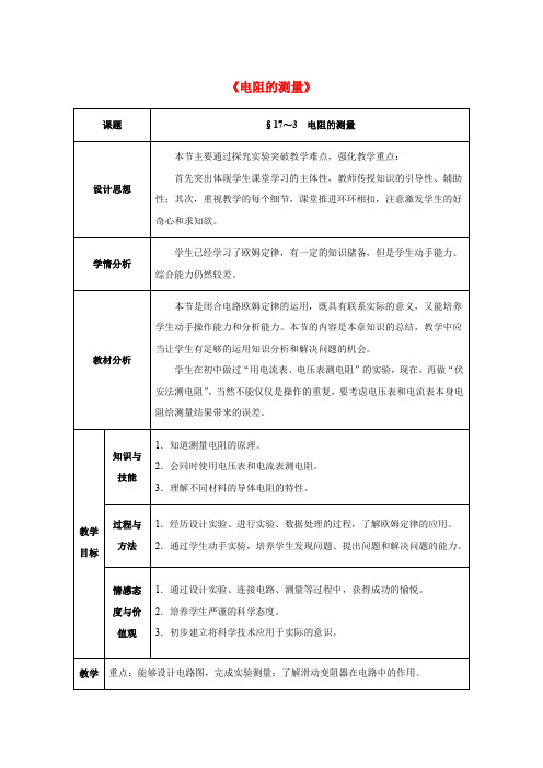 九年级物理全册第17章 欧姆定律 第3节 电阻的测量教案 新人教版