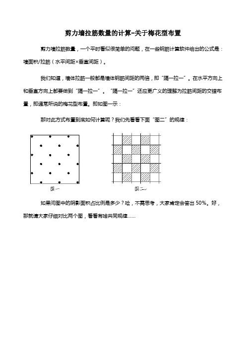 剪力墙拉筋数量的计算-关于梅花型布置