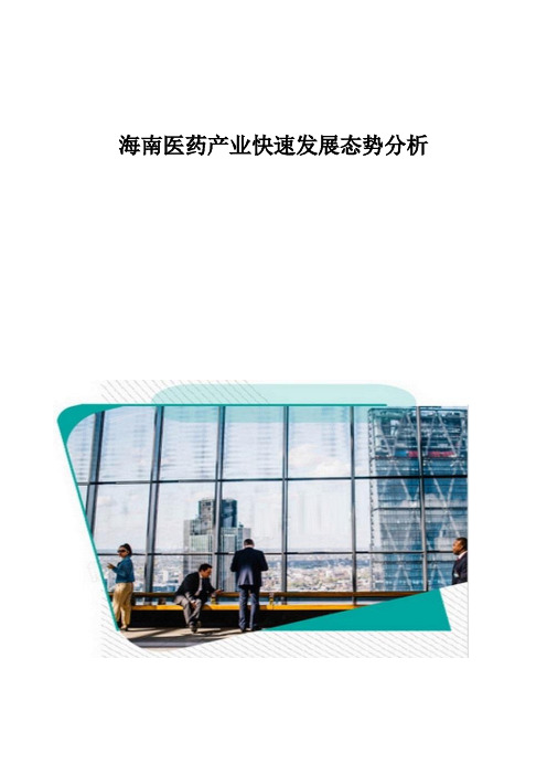 海南医药产业快速发展态势分析