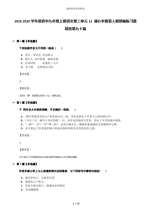2019-2020学年度初中九年级上册语文第三单元12 湖心亭看雪人教部编版习题精选第九十篇