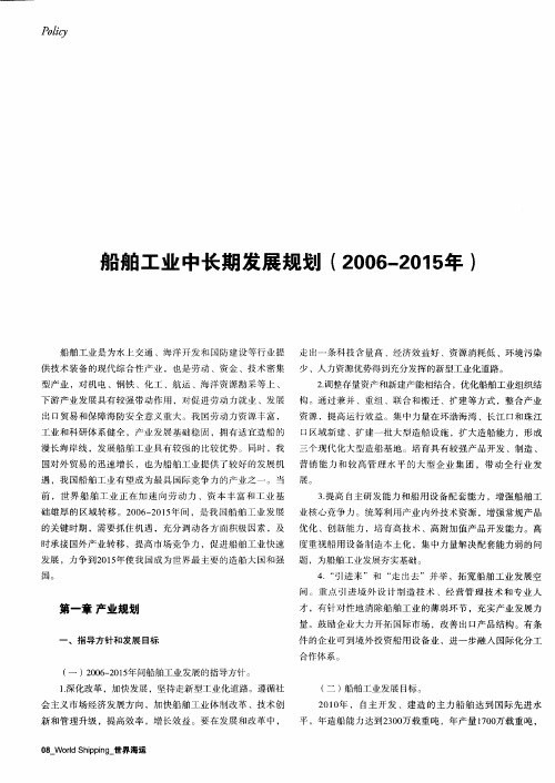 船舶工业中长期发展规划(2006—2015年)