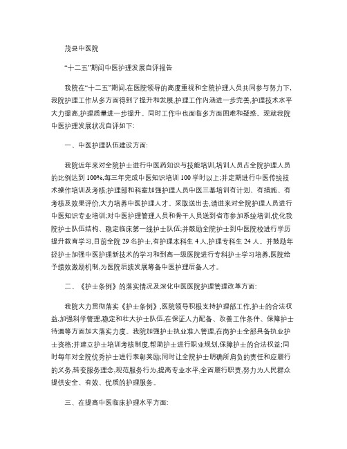 中医院中医护理发展自评报告(精)