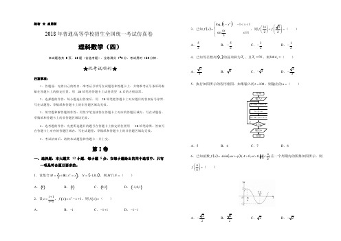 2018年高等学校招生全国统一考试仿真卷理科数学试卷(四)含答案